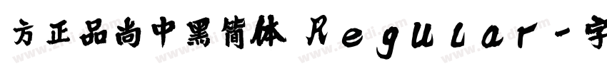 方正品尚中黑简体 Regular字体转换